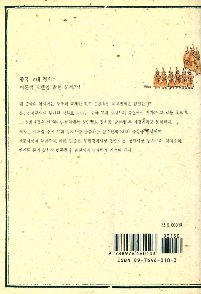 『연구총서 2 - 중국 고대 정치사상』 5