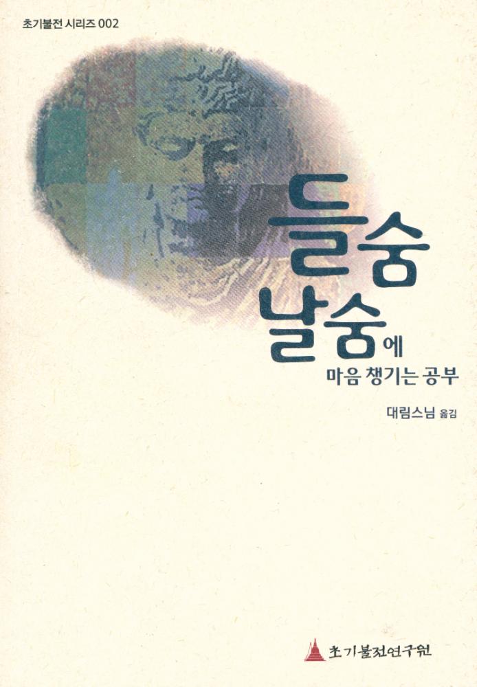 『초기불전 시리즈 002 - 들숨날숨에 마음 챙기는 공부』 1
