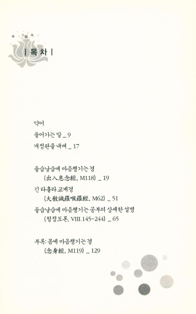 『초기불전 시리즈 002 - 들숨날숨에 마음 챙기는 공부』 2