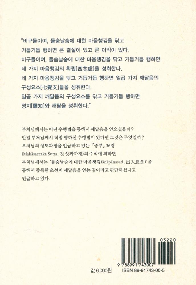 『초기불전 시리즈 002 - 들숨날숨에 마음 챙기는 공부』 3