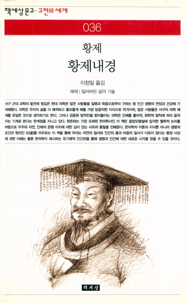 『책세상문고 · 고전의세계 36 - 황제내경』 1