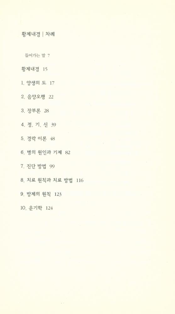 『책세상문고 · 고전의세계 36 - 황제내경』 2