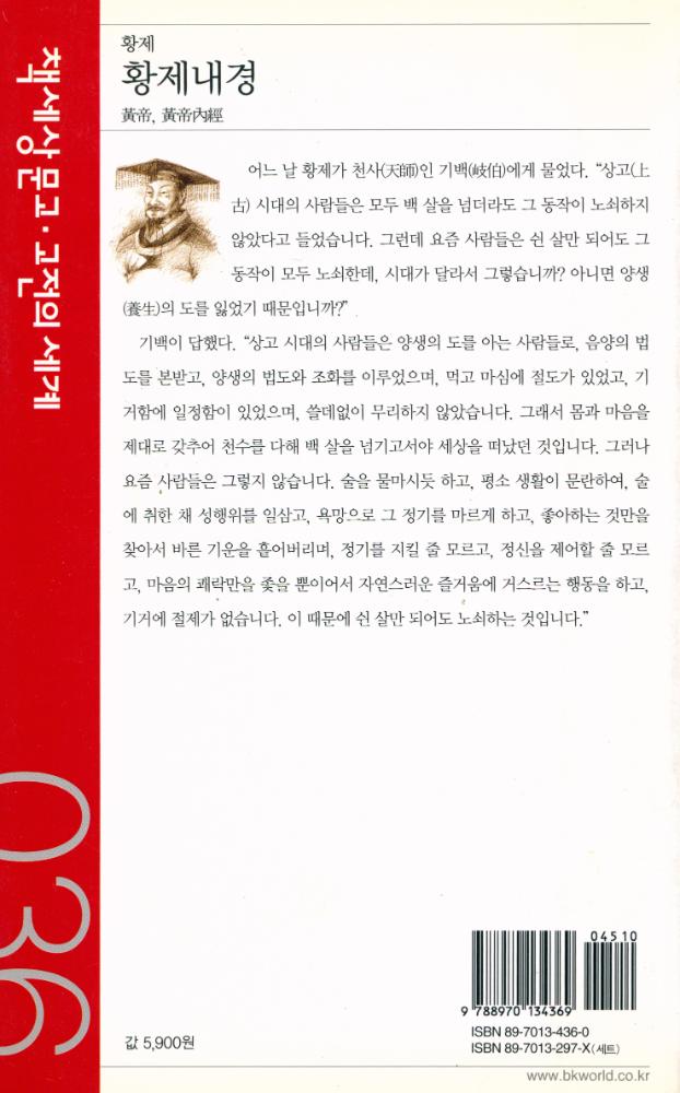 『책세상문고 · 고전의세계 36 - 황제내경』 3