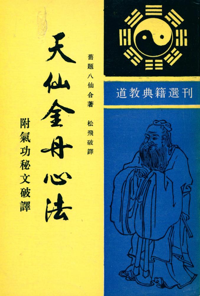 『道敎典籍選刊 - 天仙金丹心法 : 附氣功秘文破譯』 1