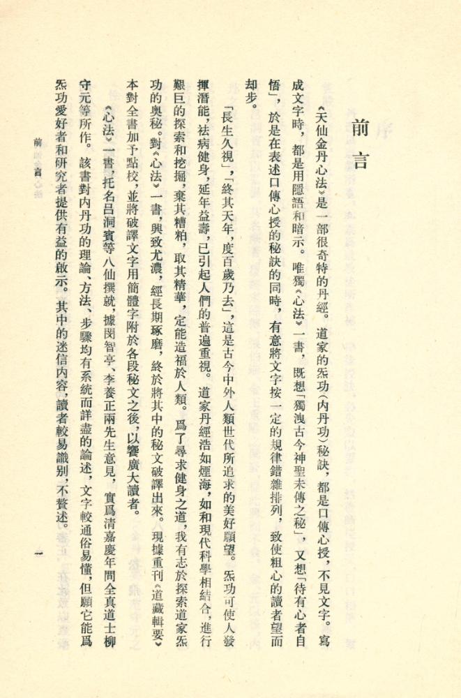 『道敎典籍選刊 - 天仙金丹心法 : 附氣功秘文破譯』 2