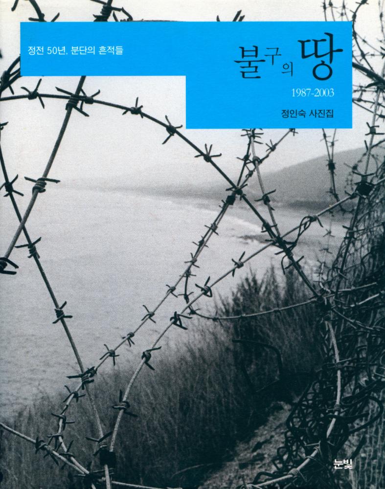 『불구의 땅 1987-2003 정인숙 사진집』  1
