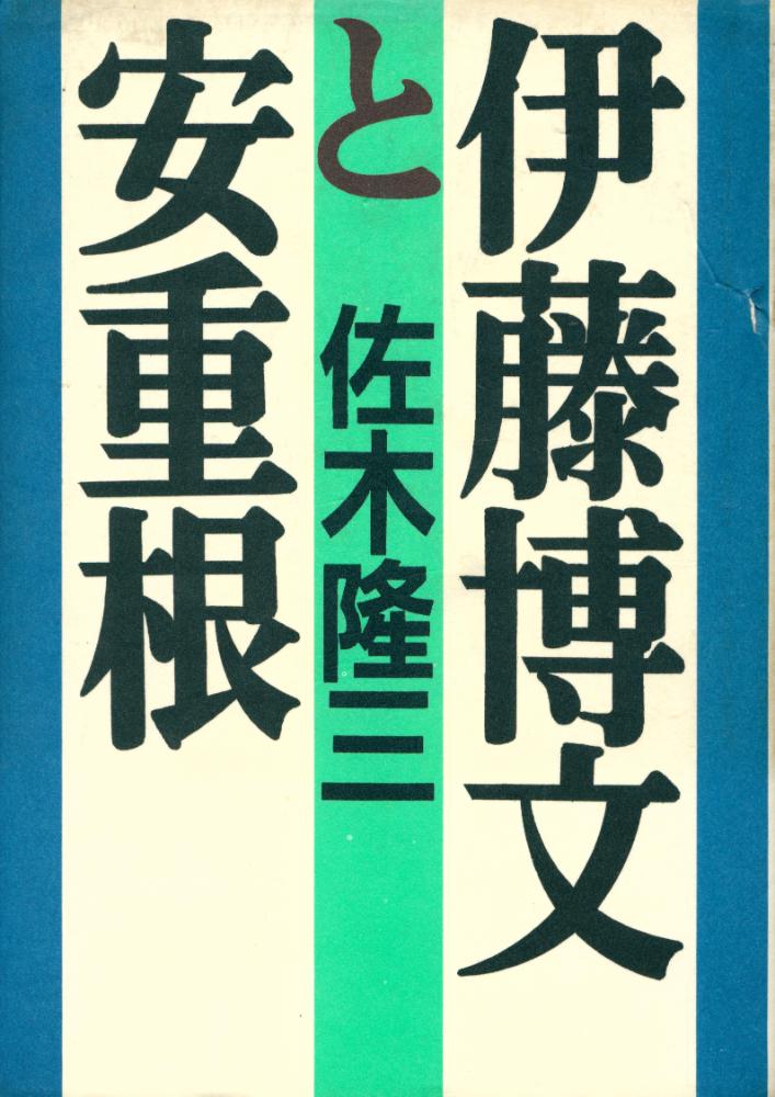 『伊藤博文と安重根』 1