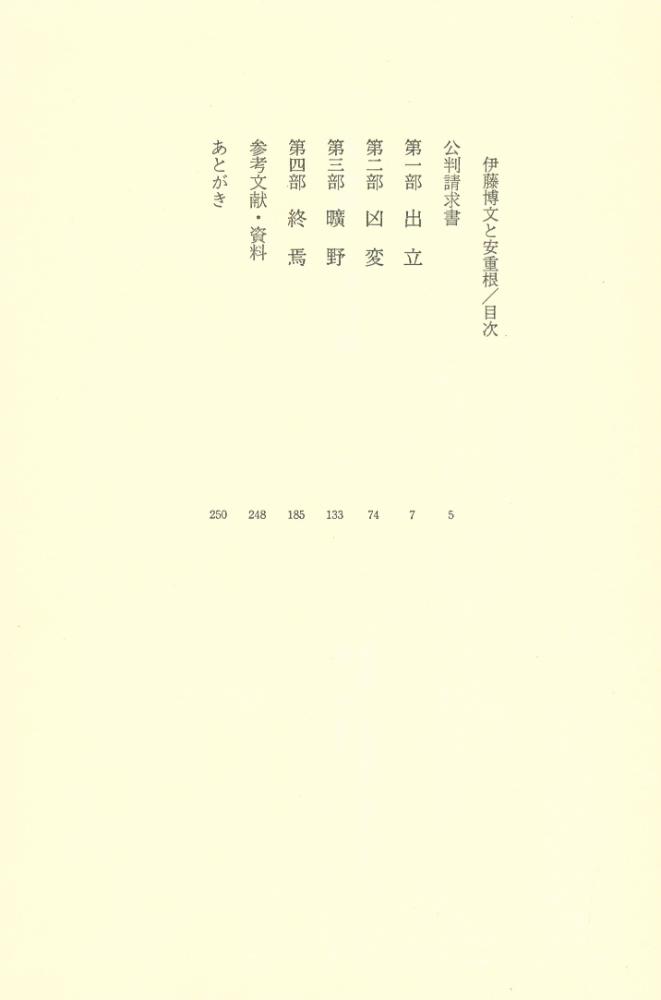 『伊藤博文と安重根』 2