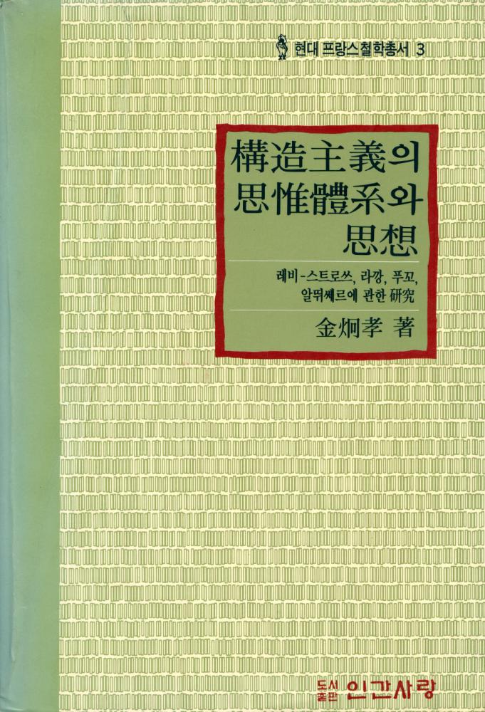 『현대 프랑스 철학총서 3 - 構造主義의 思惟體系와 思想 : 레비 - 스트로쓰, 라깡, 푸꼬, 알뛰쎄르에 관한 연구(현대 프랑스 철학총서 3 - 구조주의의 사유체계와 사상 : 레비 - 스트로쓰, 라깡, 푸꼬, 알뛰쎄르에 관한 연구)』 1