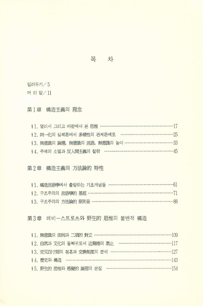 『현대 프랑스 철학총서 3 - 構造主義의 思惟體系와 思想 : 레비 - 스트로쓰, 라깡, 푸꼬, 알뛰쎄르에 관한 연구(현대 프랑스 철학총서 3 - 구조주의의 사유체계와 사상 : 레비 - 스트로쓰, 라깡, 푸꼬, 알뛰쎄르에 관한 연구)』 2