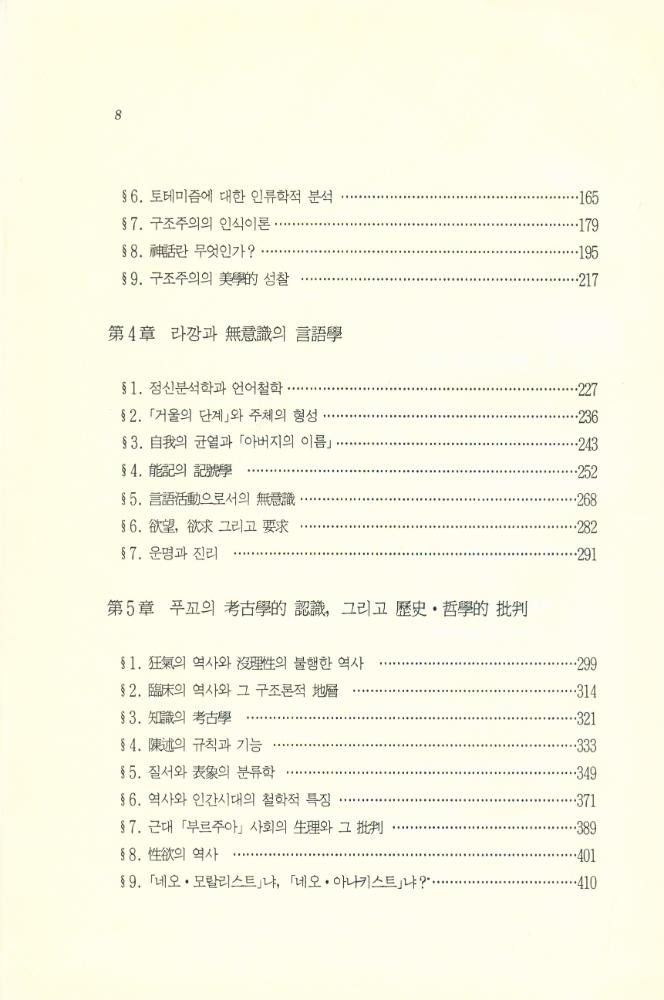 『현대 프랑스 철학총서 3 - 構造主義의 思惟體系와 思想 : 레비 - 스트로쓰, 라깡, 푸꼬, 알뛰쎄르에 관한 연구(현대 프랑스 철학총서 3 - 구조주의의 사유체계와 사상 : 레비 - 스트로쓰, 라깡, 푸꼬, 알뛰쎄르에 관한 연구)』 3
