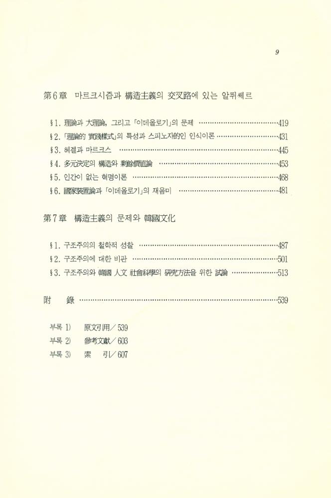 『현대 프랑스 철학총서 3 - 構造主義의 思惟體系와 思想 : 레비 - 스트로쓰, 라깡, 푸꼬, 알뛰쎄르에 관한 연구(현대 프랑스 철학총서 3 - 구조주의의 사유체계와 사상 : 레비 - 스트로쓰, 라깡, 푸꼬, 알뛰쎄르에 관한 연구)』 4