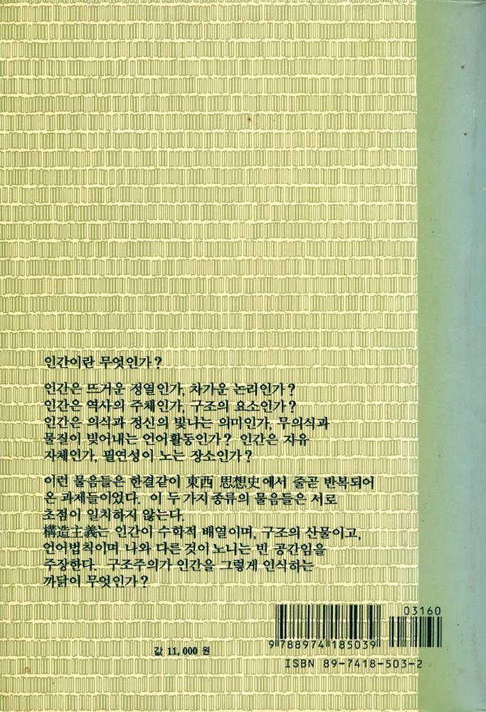 『현대 프랑스 철학총서 3 - 構造主義의 思惟體系와 思想 : 레비 - 스트로쓰, 라깡, 푸꼬, 알뛰쎄르에 관한 연구(현대 프랑스 철학총서 3 - 구조주의의 사유체계와 사상 : 레비 - 스트로쓰, 라깡, 푸꼬, 알뛰쎄르에 관한 연구)』 5