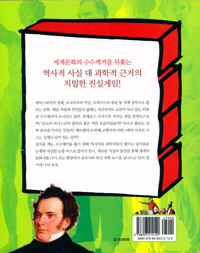 『세계 미스터리 속 문학·예술 상식 : 죽은 예술가도 쑤군대는 살아있는 세계문화』 4