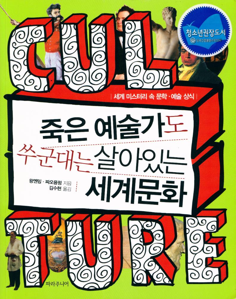 『세계 미스터리 속 문학·예술 상식 : 죽은 예술가도 쑤군대는 살아있는 세계문화』 1
