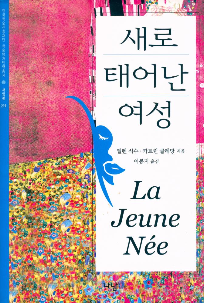『한국학술진흥재단 학술명저번역총서 서양편 219 - 새로 태어난 여성』 1