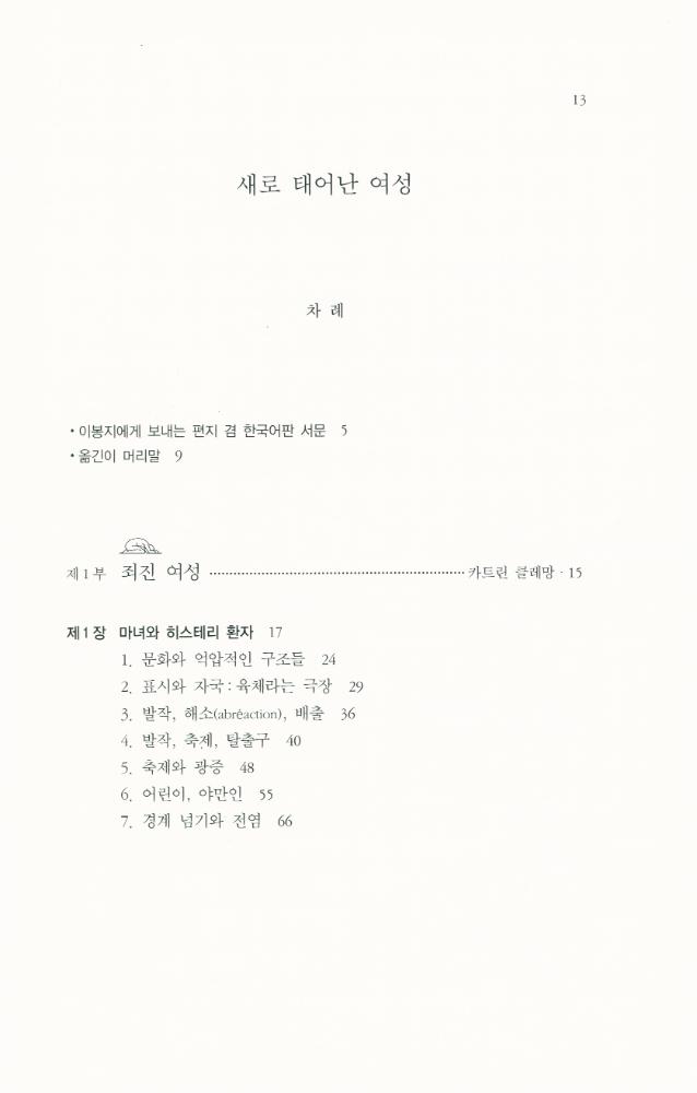 『한국학술진흥재단 학술명저번역총서 서양편 219 - 새로 태어난 여성』 2