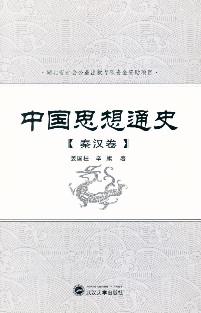 『中国思想通史 : 秦汉卷』 1