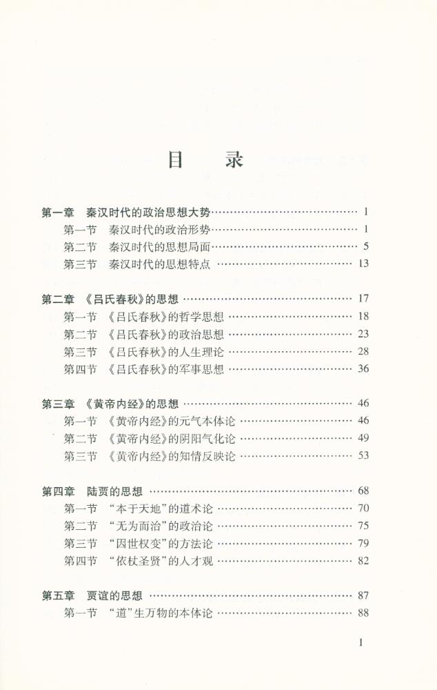 『中国思想通史 : 秦汉卷』 2