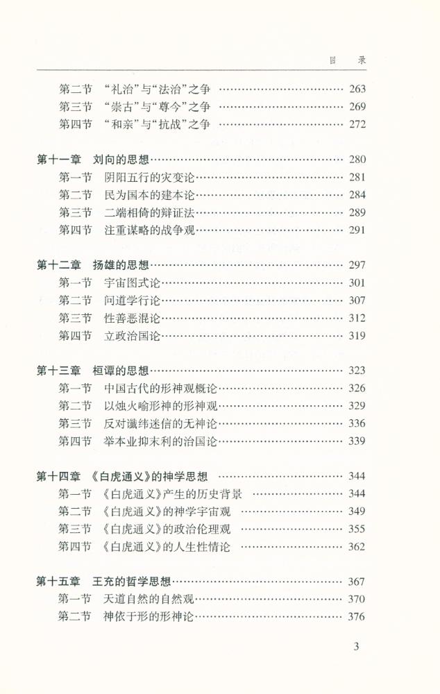 『中国思想通史 : 秦汉卷』 4