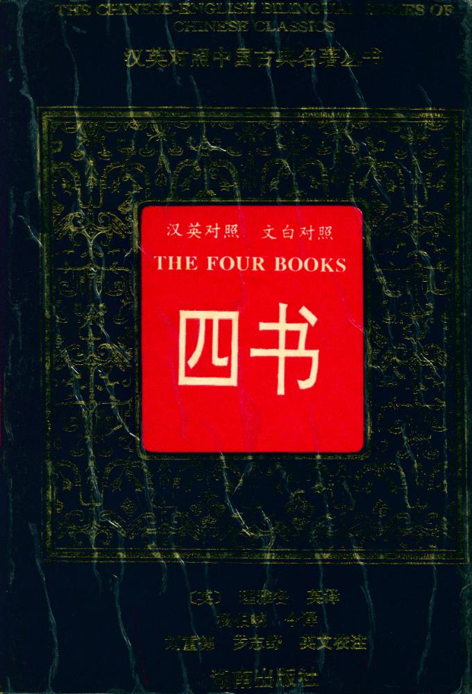 『英汉对照四书』 1
