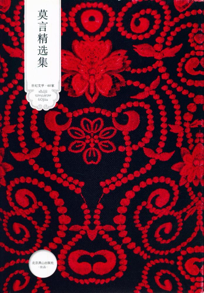 『莫言精选集』 1
