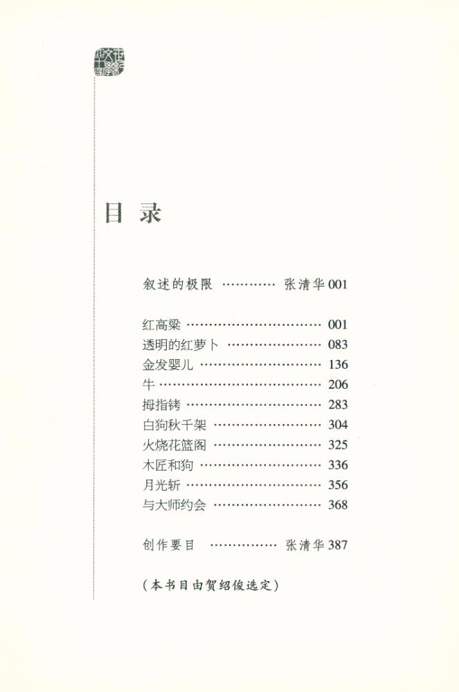 『莫言精选集』 2