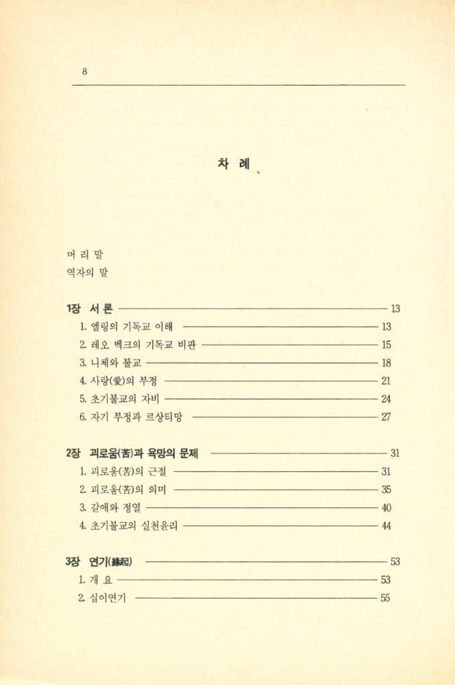 『깨달음총서 34 - 불교의 서구적 모색』 2