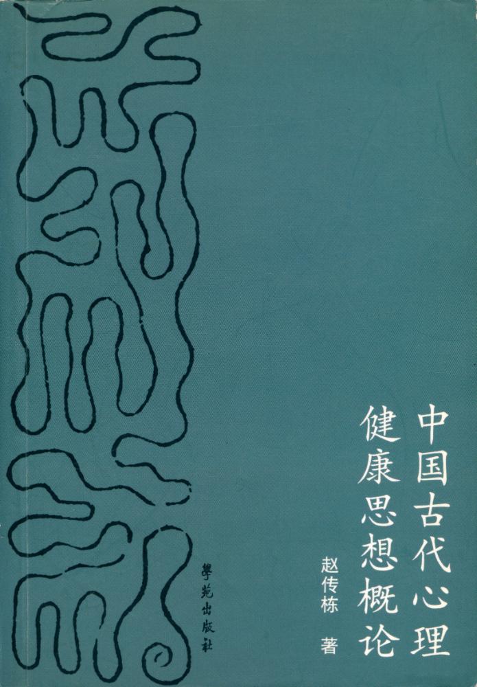 『中国古代心理健康思想概论』 1