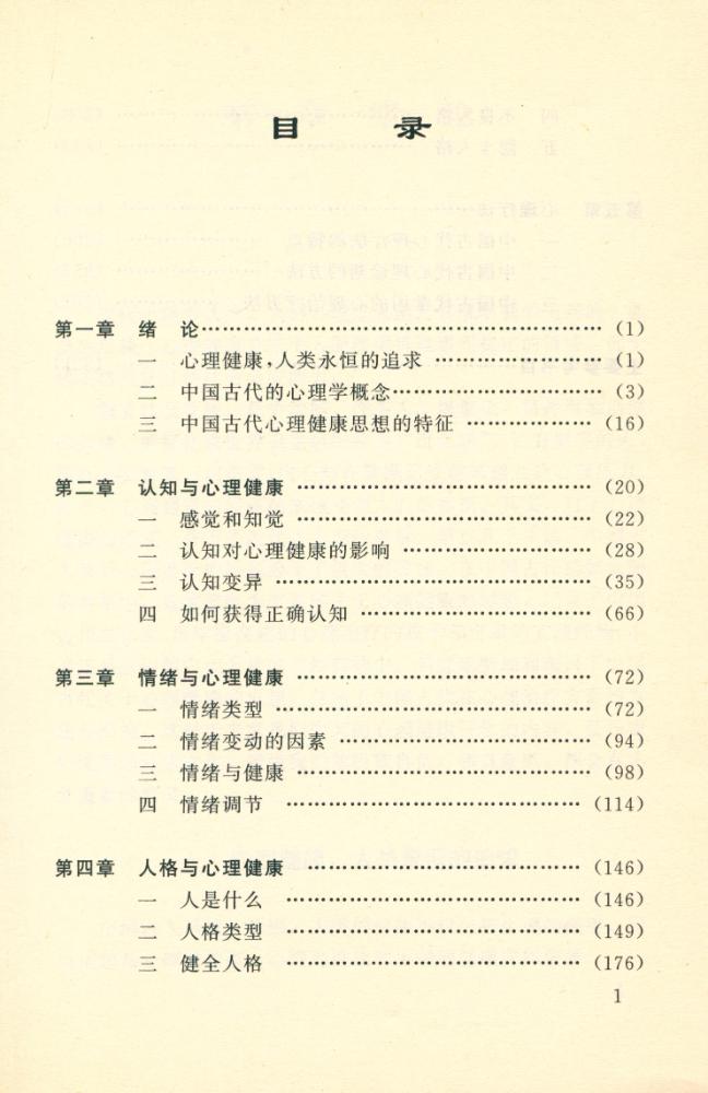 『中国古代心理健康思想概论』 2