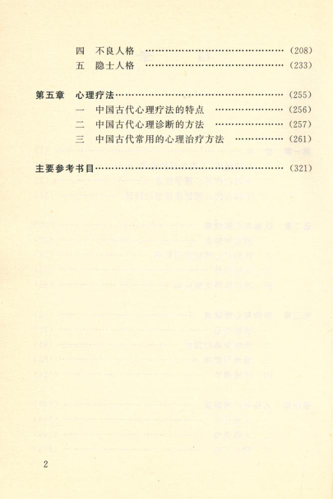 『中国古代心理健康思想概论』 3