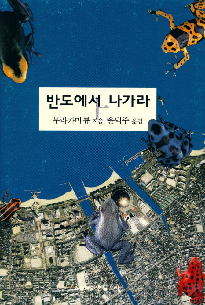 『반도에서 나가라 上(반도에서 나가라 상)』 1