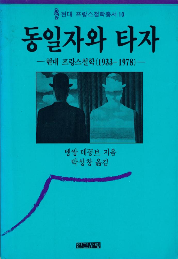 『현대 프랑스철학총서 10 - 동일자와 타자 : 현대 프랑스 철학 (1933 - 1978)』 1
