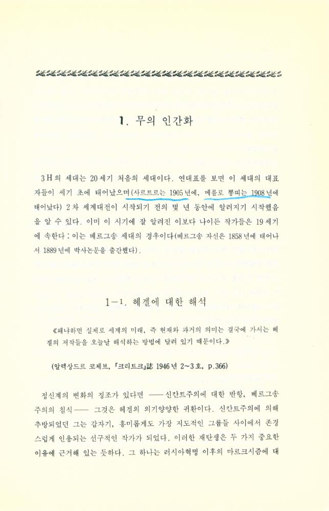 『현대 프랑스철학총서 10 - 동일자와 타자 : 현대 프랑스 철학 (1933 - 1978)』 2