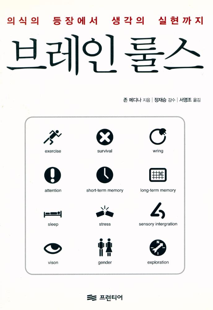 『의식의 등장에서 생각의 실현까지 : 브레인 룰스』 1