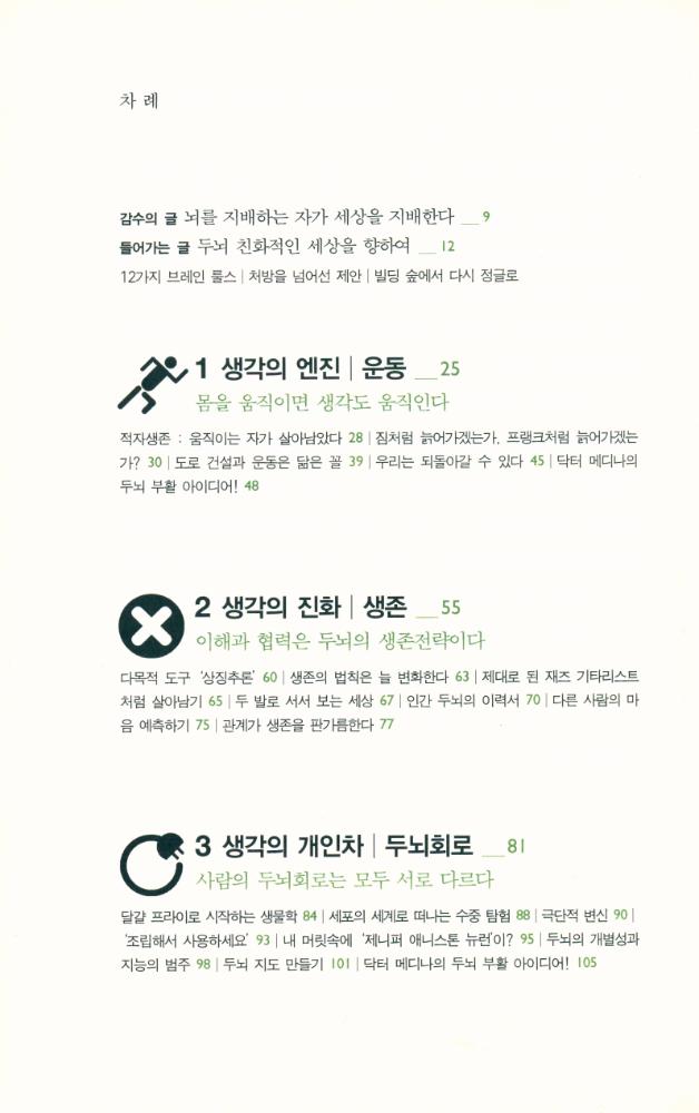 『의식의 등장에서 생각의 실현까지 : 브레인 룰스』 2