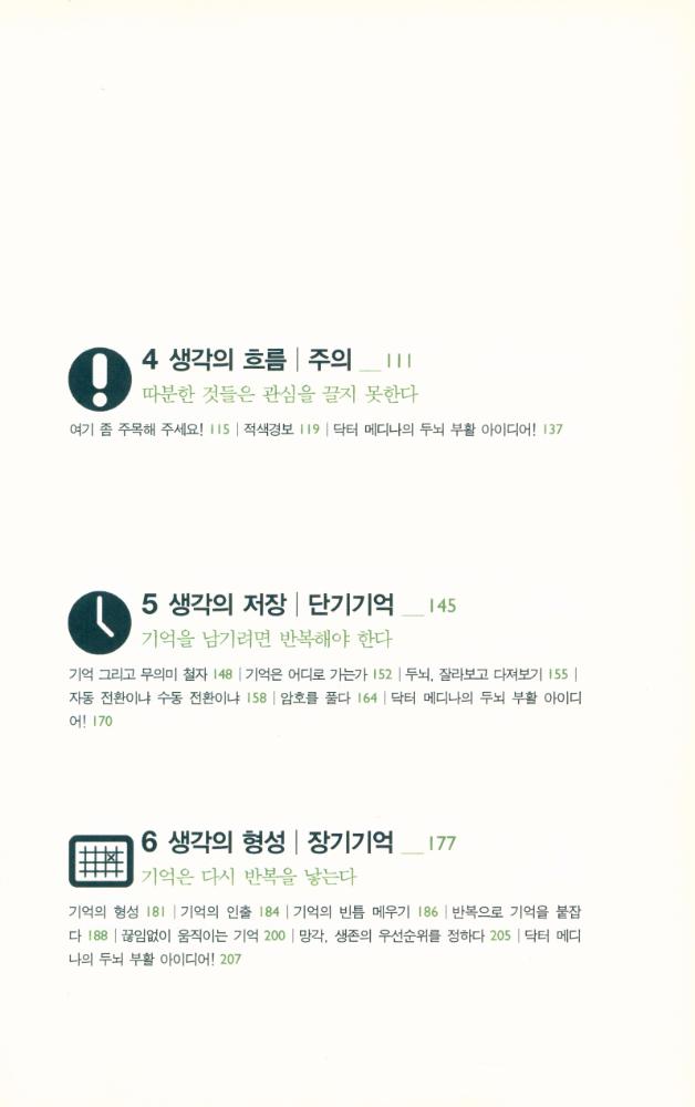 『의식의 등장에서 생각의 실현까지 : 브레인 룰스』 3