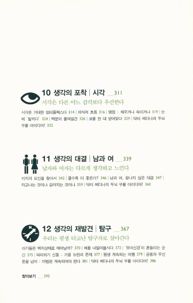 『의식의 등장에서 생각의 실현까지 : 브레인 룰스』 5
