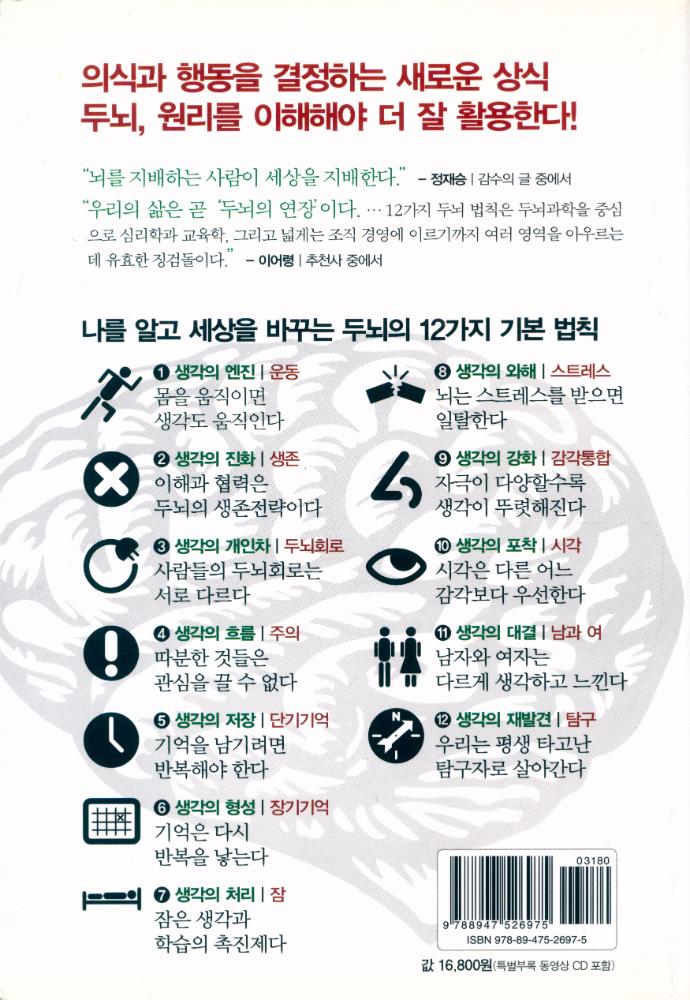 『의식의 등장에서 생각의 실현까지 : 브레인 룰스』 6