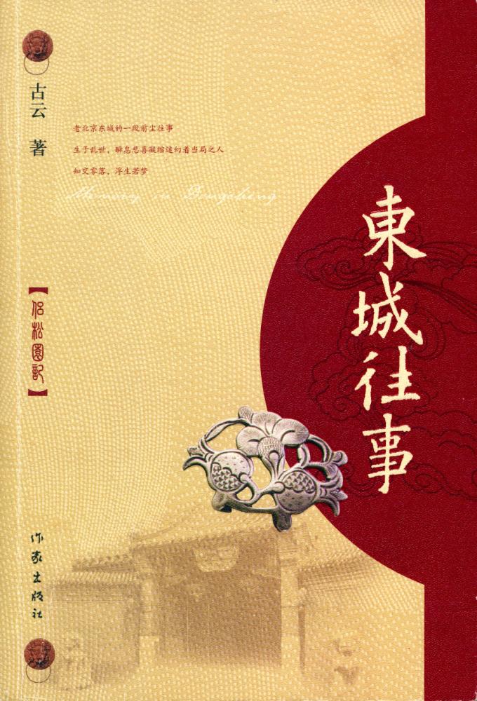 『东城往事：侣松园记』 1