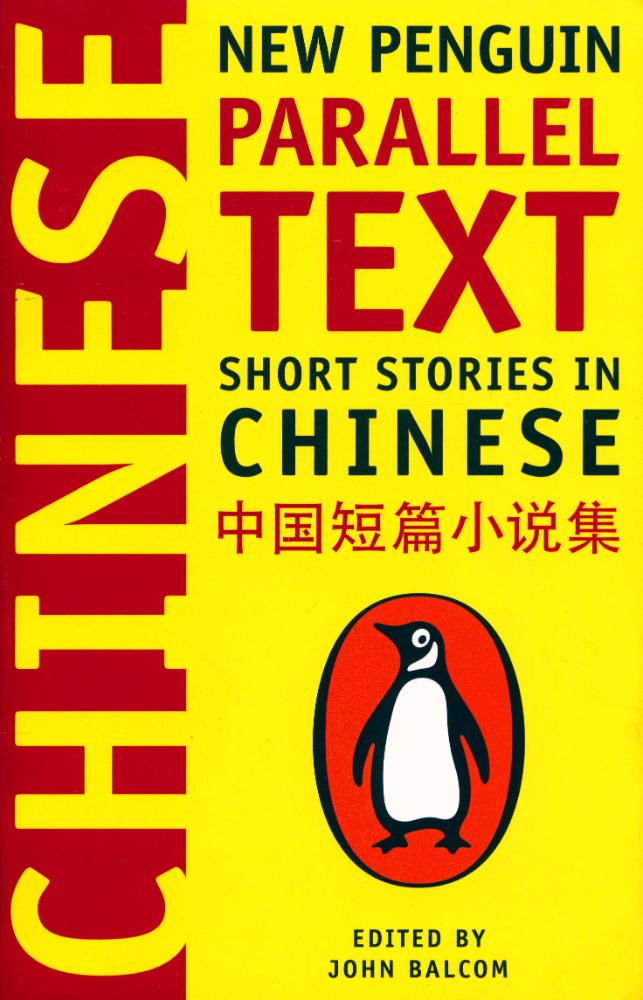 『Short Stories in Chinese : new Penguin parallel text』 1