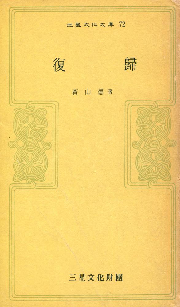 『三星文化文庫 72 - 復歸(삼성문화문고 72 - 복귀)』 1
