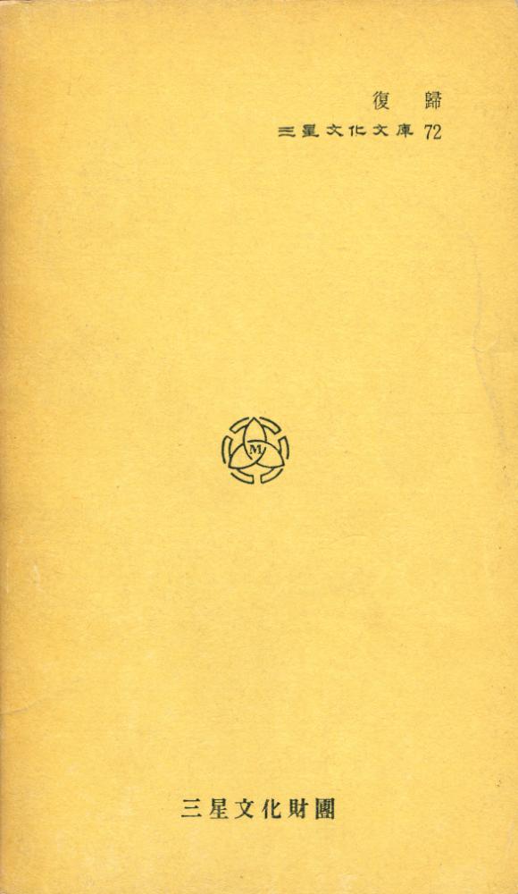 『三星文化文庫 72 - 復歸(삼성문화문고 72 - 복귀)』 5