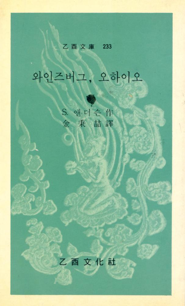『乙酉文庫 233 - 와인즈버그 오하이오(을유문고 233 - 와인즈버그 오하이오)』 1