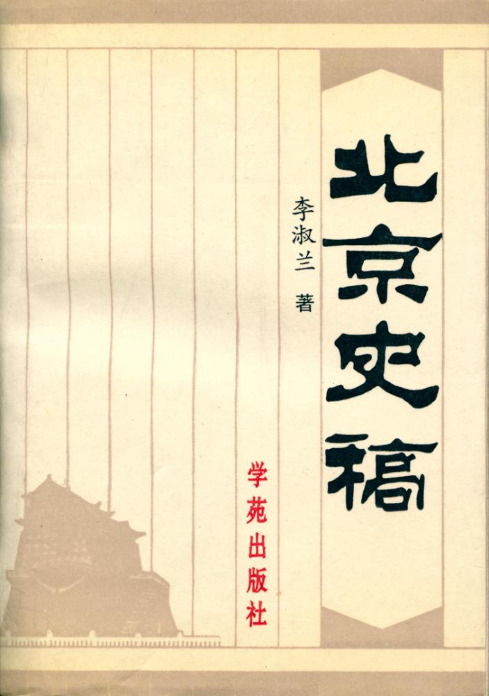 『北京史稿』 1