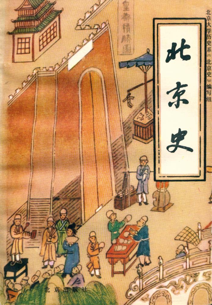 『北京史』 1