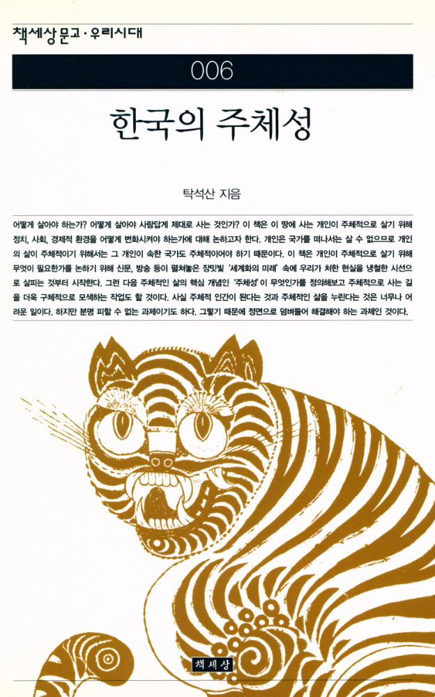 『책세상문고 · 우리시대 006 - 한국의 주체성』 1