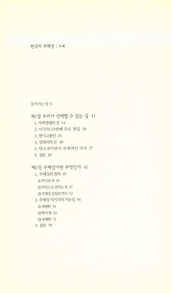 『책세상문고 · 우리시대 006 - 한국의 주체성』 2