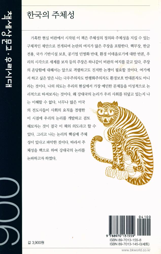 『책세상문고 · 우리시대 006 - 한국의 주체성』 4