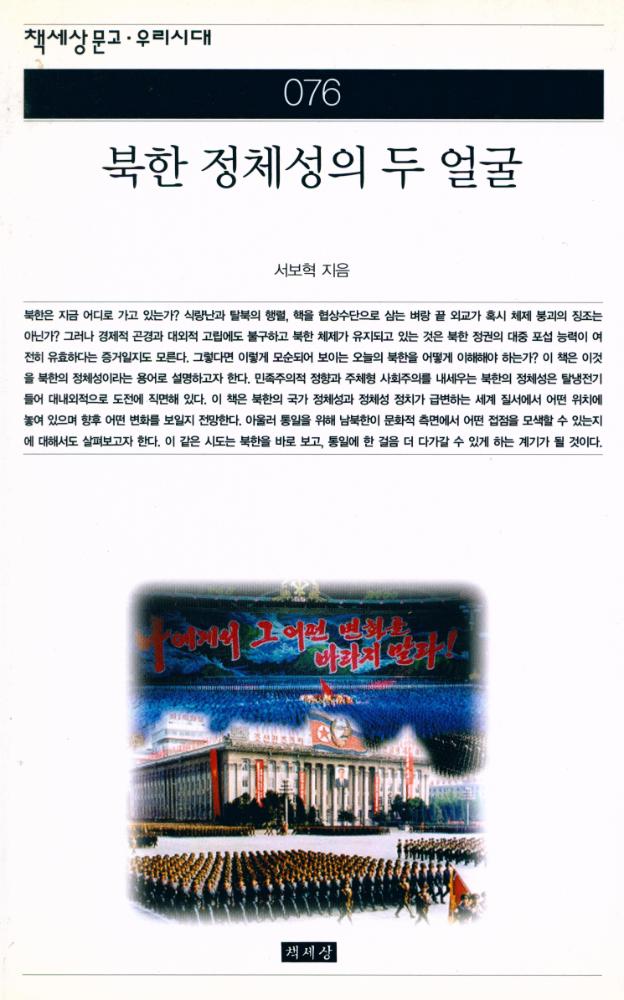 『책세상문고 · 우리시대 076 - 북한 정체성의 두 얼굴』 1